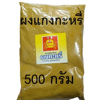 500 กรัม ผง กะหรี่ อย่างดี พร้อมส่ง เครื่องเทศ แกงกระหรี่ ครึ่งกิโล