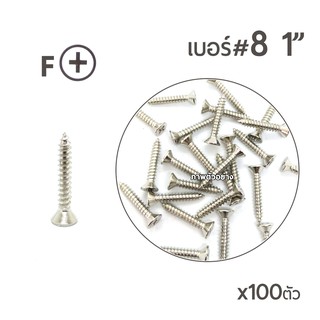 สกรูเกลียวปล่อย สกรูเกลียวเหล็ก (หัวเตเปอร์-F) เบอร์#8 ขนาด 1นิ้ว   บรรจุจำนวน 100ตัว