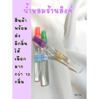 หัวน้ำหอมขวดฝาปากกา 10 ml