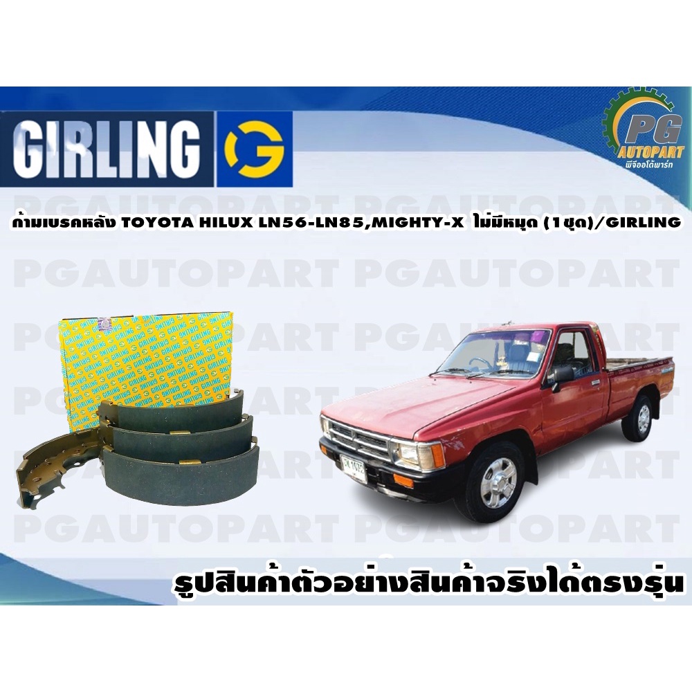 ก้ามเบรคหลัง TOYOTA HILUX LN56-LN85,MIGHTY-X ไม่มีหมุด (1ชุด)/GIRLING