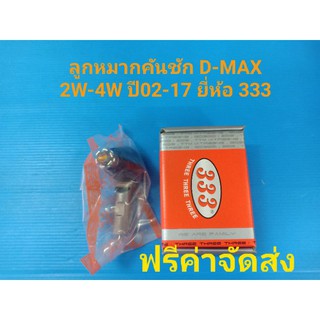 (ราคาต่อคู่,ฟรีค่าจัดส่ง)ลูกหมากคันชัก ISUZU D-MAXปี02-17 2W-4W ยี่ห้อ 333