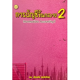 9786165381741|c111|การบัญชีขั้นกลาง 2 (INTERMEDIATE ACCOUNTING II)