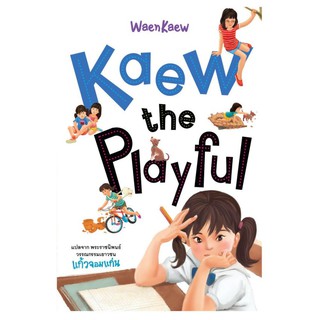 NANMEEBOOKS หนังสือ Kaew the Playful