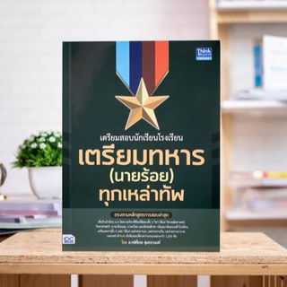 หนังสือ เตรียมสอบนักเรียนโรงเรียนเตรียมทหาร (นายร้อย) ทุกเหล่าทัพ | หนังสือสอบทหาร เตรียมทหาร ทหารบก ทหารเรือ ทหารอากาศ