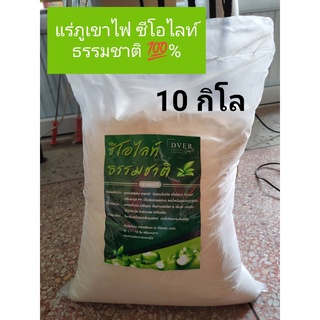 แร่ภูเขาไฟ ซีโอไลท์ ธรรมชาติ 100% ชนิดผง แบ่งขาย 10 กิโลกรัม