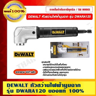 DEWALT หัวสว่านไฟฟ้ามุมฉาก รุ่น DWARA120 ของแท้ 100% ราคารวม VAT แล้ว ร้านเป็นตัวเเทนจำหน่าย