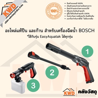 อะไหล่แท้ปืน และก้าน สำหรับเครื่องฉีดน้ำ BOSCH ใช้กับรุ่น EasyAquatak ได้ทุกรุ่น (ของแท้/พร้อมจัดส่ง)