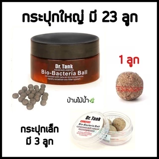 แบคบอล Dr.Tank Bio Bacteria Ball (สูตรใหม่) แบคทีเรียบอล ตัวช่วย บำบัดน้ำใส สลายของเสีย | บ้านไม้น้ำ🌿