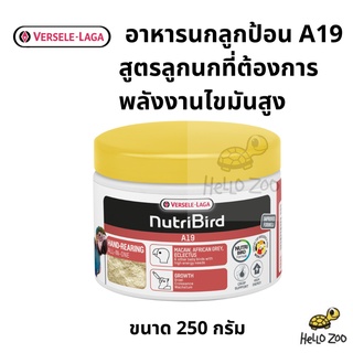 Nutribird A19 อาหารลูกนก อาหารลูกป้อน สูตรนกไขมันสูง กระปุกเล็ก 250 กรัม [VL36]