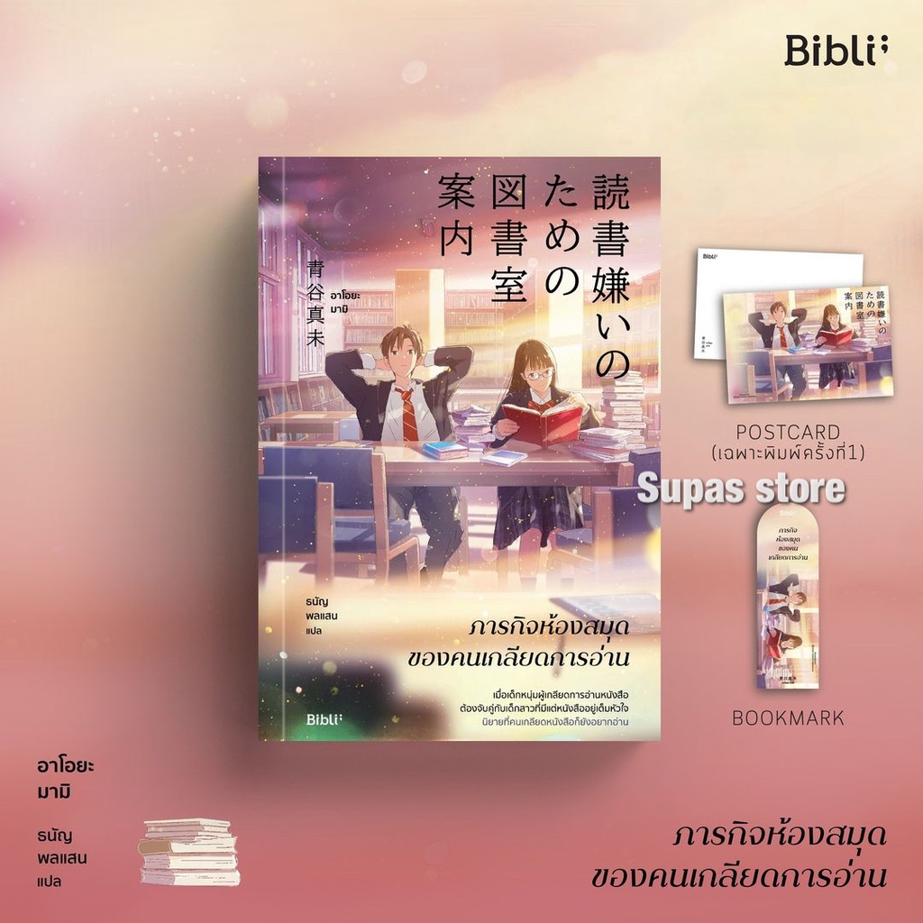 ภารกิจห้องสมุดของคนเกลียดการอ่าน / อาโอยะ มามิ bibli