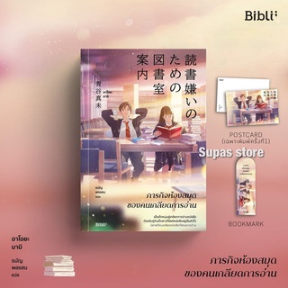 (แถมปก) ภารกิจห้องสมุดของคนเกลียดการอ่าน / อาโอยะ มามิ bibli