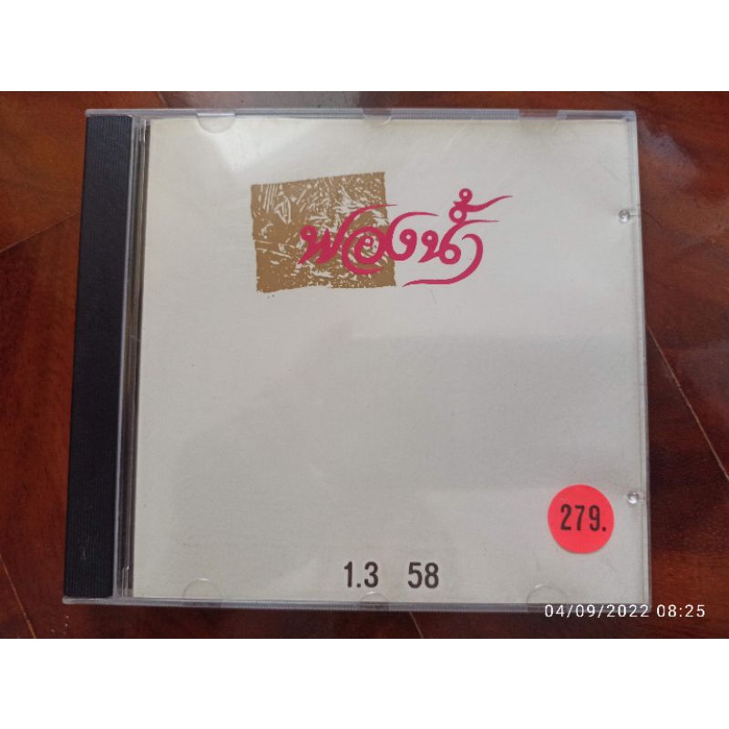 ซีดีเพลง cd music บรรเลง ฟองน้ำ อ บรูส แกสตัน Fong Naam 1.35 8 เสียงดี