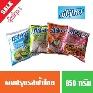 ผงปรุงรสฟ้าไทย ผงน้ำซุป ผงก๋วยเตี๋ยว ขนาด 850 กรัม