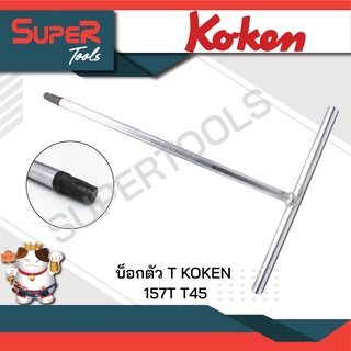 KOKEN  บ็อกตัว T  ขนาด 157T T45