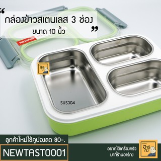 [3ช่อง] กล่องอาหารสเตนเลส 304 ขนาด 10 นิ้ว TEDEMEI