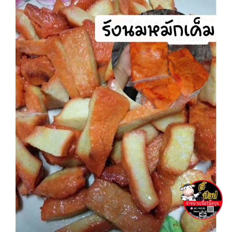 รังนมวัวโคขุนหมักเค็ม น้ำหนัก500กรัม