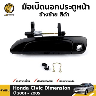 มือเปิดนอก หน้า-ซ้าย สีดำ สำหรับ Honda Civic ES Dimension ปี 2001-2005 ฮอนด้า ซีวิค ไดเมนชั่น คุณภาพดี ส่งไว