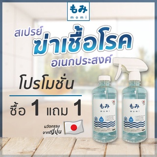 momi spray สเปรย์ทำความสะอาด สเปรย์ฆ่าเชื้อโรค อเนกประสงค์ 1แถม1 ดับกลิ่นภายในบ้าน ดับกลิ่นสัตว์เลี้ยง ดับกลิ่นกระบะทราย