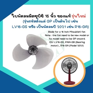 Mitsubishi ใบพัดลม ***ของแท้จากศูนย์*** ขนาด 16 นิ้ว [หัวซาลาเปา]