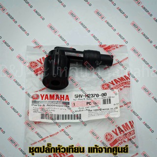 ปลั๊กหัวเทียน แท้ศูนย์ SPARK (Z/R/X/RX)(YAMAHA/ยามาฮ่า สปาร์ค (Z/R/X/RX)/ PLUG CAP ASSY) หัวนกกระจอก / 5HV-H2370-00