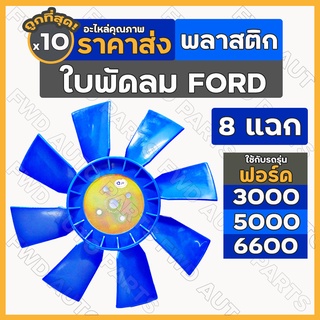 ใบพัดลม / ใบพัดลมหม้อน้ำ (8แฉก) พลาสติก รถไถ ฟอร์ด FORD F3000 / F5000 / F6600 1กล่อง (10ชิ้น)