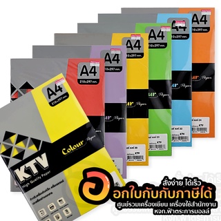 กระดาษ A4 กระดาษสี KTV กระดาษปก เคคัลเลอร์ การ์ดสี สีสด ขนาด 120แกรม บรรจุ 50แผ่น/แพ็ค จำนวน 1แพ็ค พร้อมส่ง