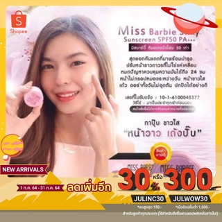 [เหลือ33฿ ใส่โค้ดJULINC30]☀ครีมกันแดดMiss Barbie Silky Sunscreen SPF 50 PA+++ เนื้อแป้งโฟมใยไหม ขนาด5G.☀