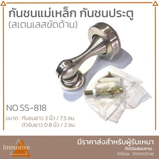 กันชนแม่เหล็ก กันชนประตู สีสเตนเลส สเตนเลสขัดด้าน No.SS-818