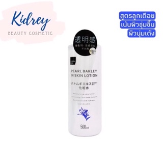 MATSUKIYO PEARL BARLEY IN SKIN LOTION 500 ml. โลชั่นน้ำตบสูตรลูกเดือยผสมไข่มุก