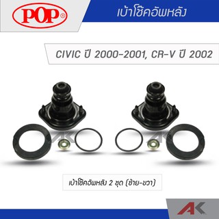 POP เบ้าโช๊คอัพหลัง CIVIC 2000-2001, CRV ปี 2002 (2ชุด L/R)