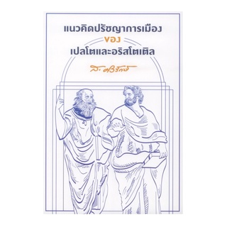 หนังสือแนวคิดปรัชญาการเมืองของเปลโตและอริสโตเติล