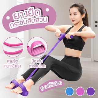 body trimmer ยางยืดออกกำลังกาย แรงต้าน 4 เส้น ยางยืดโยคะ สร้างกล้ามท้อง แขน ขา และ หลัง รุ่น 6011