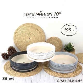 กระถางจัดสวนถาด กระถางแคคตัส กระถางดินเผา10"กลม