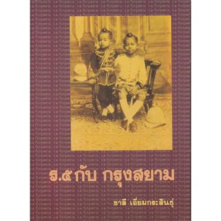 หนังสือ "ร.๕ กับกรุงสยาม" โดย ชาลี เอี่ยมกระสินธุ์ พิมพ์ครั้งที่ 1 พ.ศ. 2530