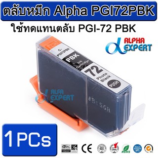 ตลับหมึก Alpha PGI72PBK  ใช้ทดแทนตลับ PGI-72 PBK 1 ตลับ ( Photo Black ) สำหรับ Canon PIXMA Pro-10 PIXMA PRO-10S