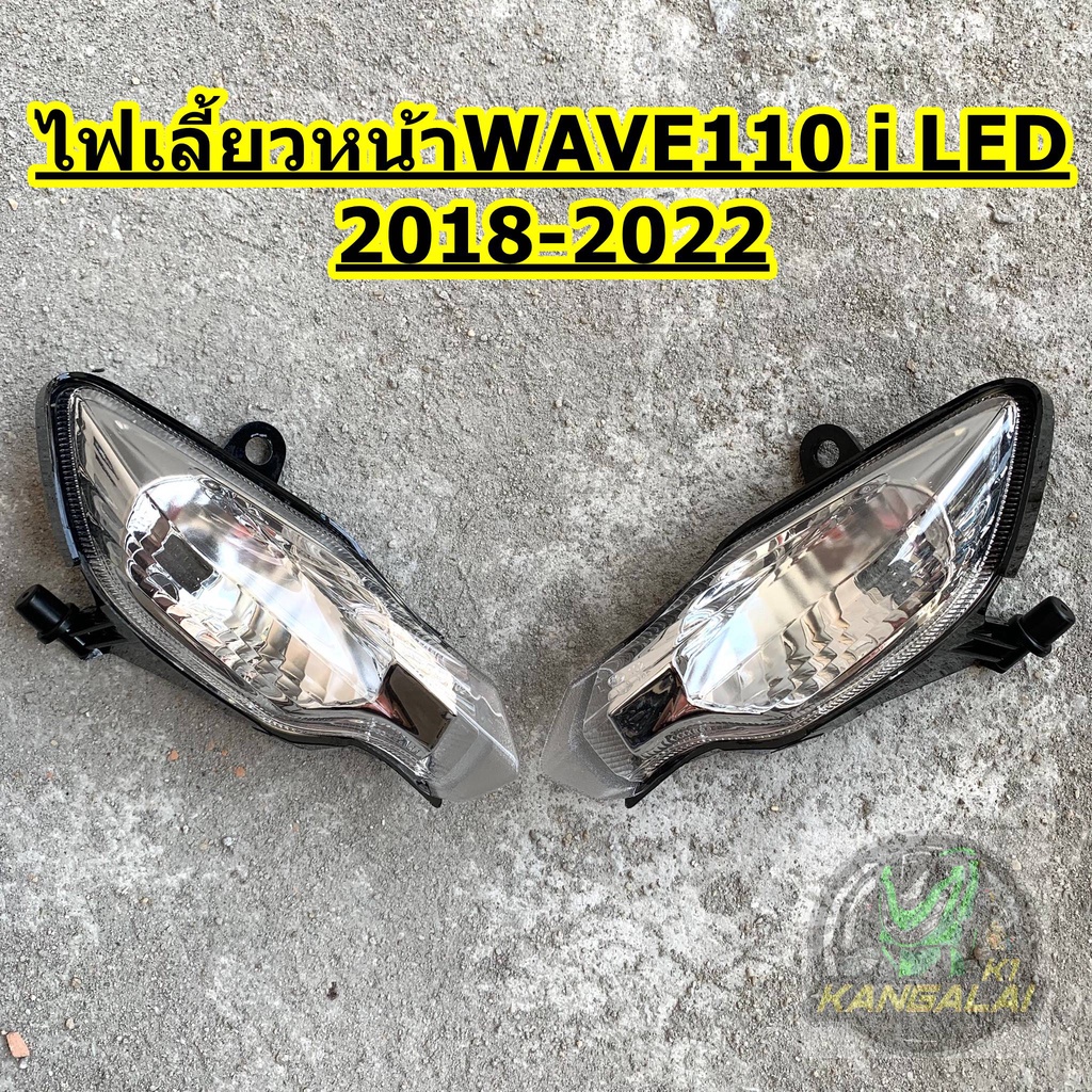 ไฟเลี้ยวหน้า WAVE110 I LED 2018 2019 2020 2022 ซ้ายหรือขวา