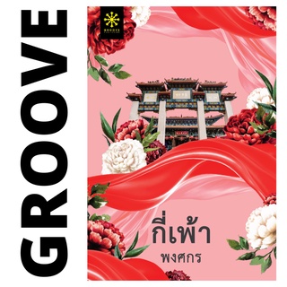 กี่เพ้า โดย พงศกร (แนะนำให้อ่านคู่กับ พนมนาคา) - นิยาย GROOVE พร้อมส่งจากสำนักพิมพ์