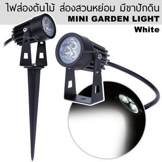 ไฟส่องต้นไม้ ส่องสวนหย่อม ส่องสนามหญ้า MINI LED Garden Light 3W  (แสงขาว)