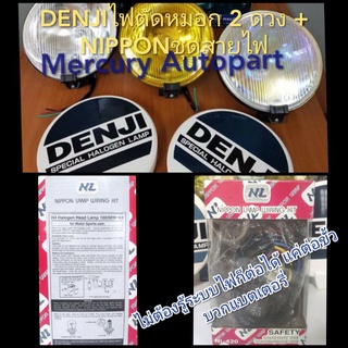 **ส่งฟรี สปอร์ตไลท์ Denji(1คู่) + Nippon ชุดสายไฟ ของแท้ รุ่น DJ-100 ขนาด 7" นิ้ว พร้อมฝาปิด ทุกสี