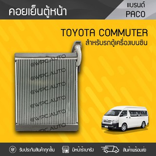 PACO คอยล์เย็นตู้หน้า TOYOTA: COMMUTER โตโยต้า คอมมูเตอร์ *