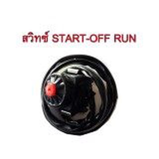 A สวิทซ์สตาร์ทมือ= สวิทซ์ OFF-RUN  2 IN 1