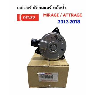 มอเตอร์หม้อน้ำ MIRAGE ATTRAGE ของแท้ SizeS ปลั๊ก 4 ช่อง (DENSO-7030) มอเตอร์หม้อน้ำ mazda2 sky มอเตอร์แอร์ มิราจ แอททราด