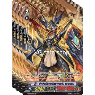 อัศวินมังกรจักรพรรดิ เนฮาเลม ฟอย แวนการ์ด vanguard VG card shop