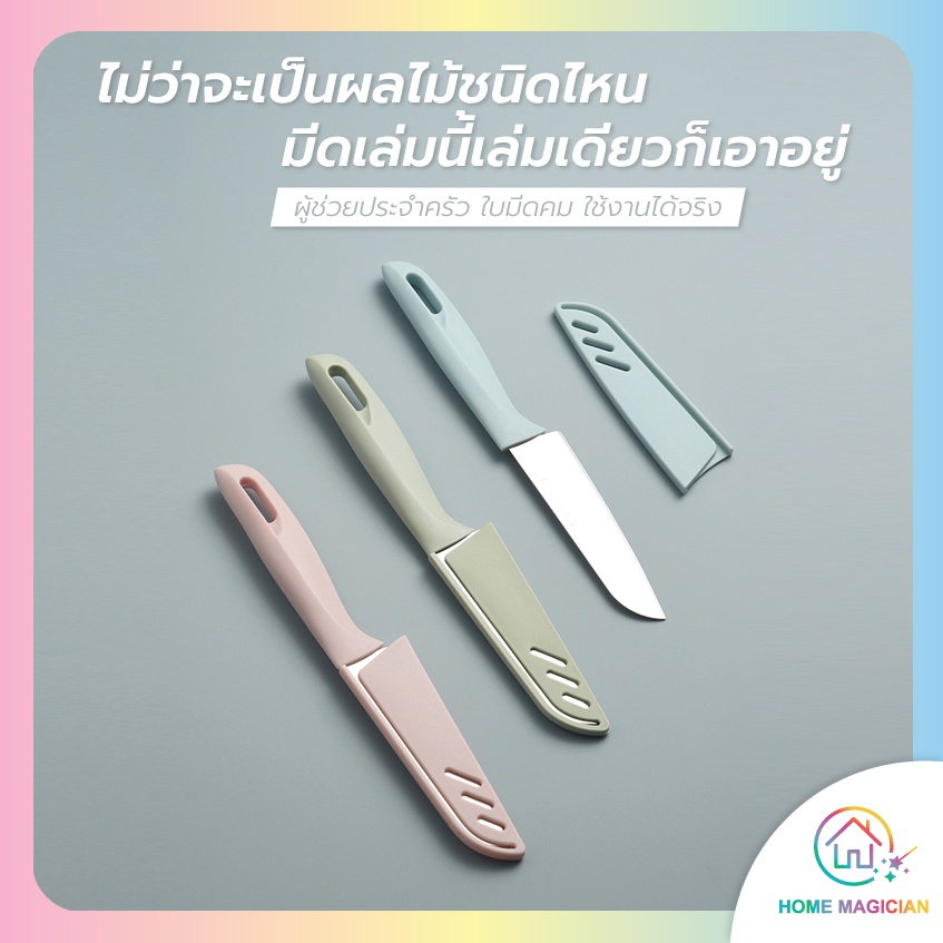 Home Magician มีดหั่นผลไม้ มีดสเตนเลส ด้ามจับพลาสติก ขนาดเล็ก พร้อมปลอกสำหรับจัดเก็บ