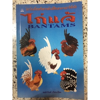 หนังสือ ไก่แจ้ BANTAMS