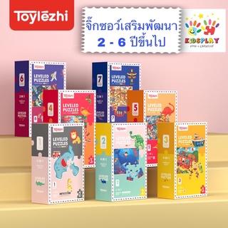 **พร้อมส่ง**Toylezhi Leveled Puzzles - ของเล่นจิ๊กซอว์เสริมพัฒนาการ เสริมทักษะสำหรับเด็ก 2-6 ปีขึ้นไป