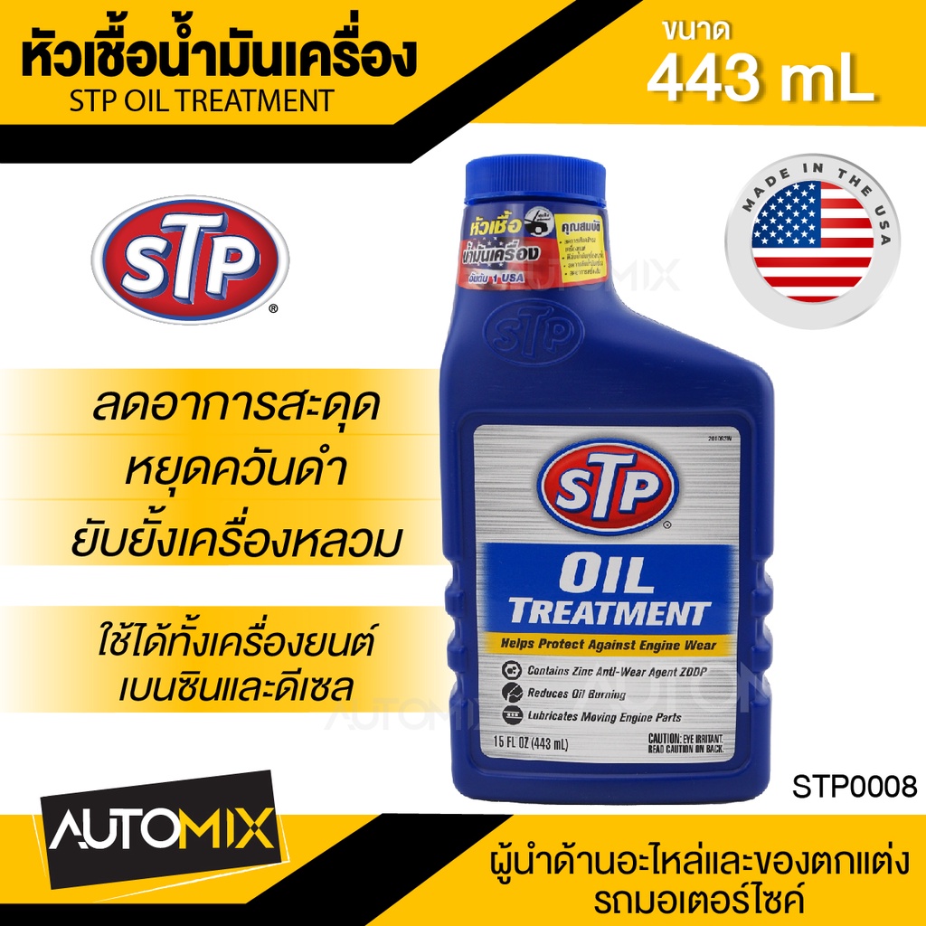 หัวเชื้อน้ำมันเครื่อง ขนาด443ml. เอสทีพี สำหรับเครื่องยนต์เบนซินและดีเซล รถ,เรือ รถที่ติดแก๊ส STP Oi