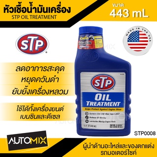 หัวเชื้อน้ำมันเครื่อง ขนาด443ml. เอสทีพี สำหรับเครื่องยนต์เบนซินและดีเซล รถ,เรือ รถที่ติดแก๊ส STP Oil Treatment