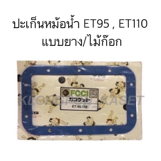 ปะเก็นหม้อน้ำ ET95-110 แบบยาง/ไม้ก๊อก