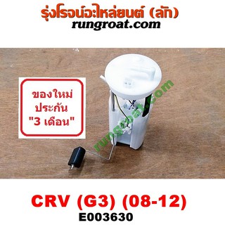 E003630 ปั๊มติ๊ก ปั๊มติ๊กในถังน้ำมัน ฮอนด้า ซีอาร์วี CRV G3 2008 2009 2010 2011 โครงลูกลอย มอเตอร์ HONDA CRV 2000 2400